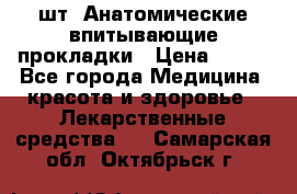 MoliForm Premium normal  30 шт. Анатомические впитывающие прокладки › Цена ­ 950 - Все города Медицина, красота и здоровье » Лекарственные средства   . Самарская обл.,Октябрьск г.